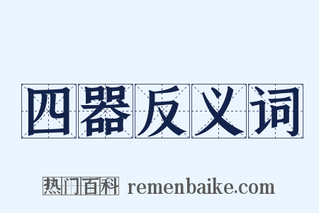 四器反义词是什么意思的图片